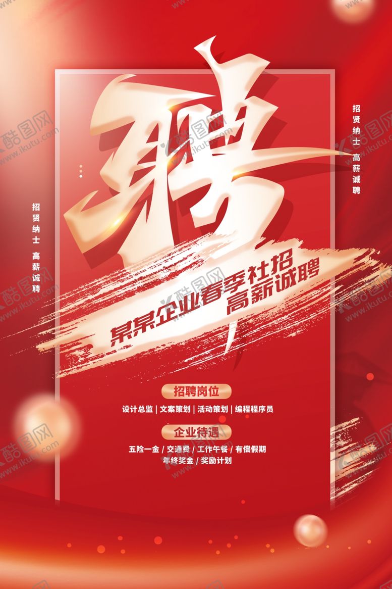 编号：23422605111603586696【酷图网】源文件下载-企业招聘海报