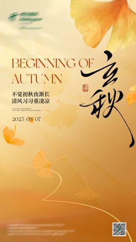 立秋节气海报