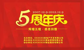 5周年庆