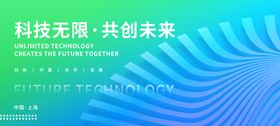科技无限共创未来海报