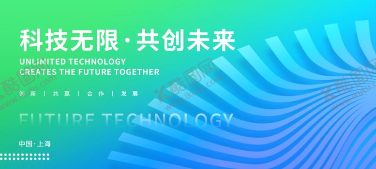 编号：76537504082015529686【酷图网】源文件下载-科技无限共创未来海报