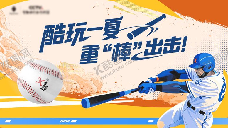 编号：75564109120512135917【酷图网】源文件下载-棒球比赛背景板