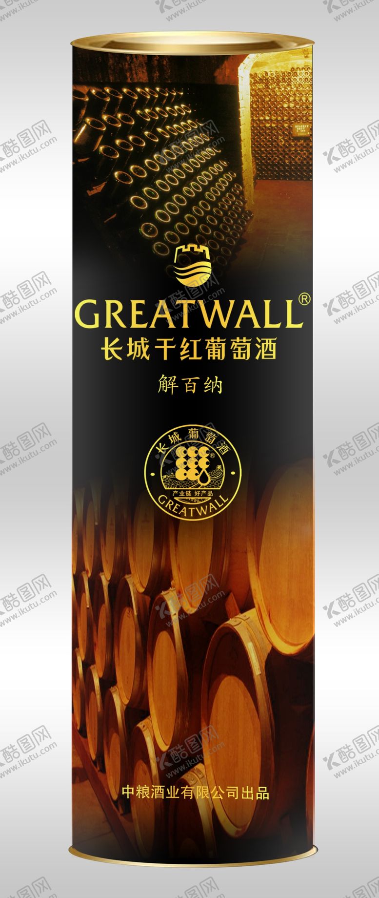 编号：84626405091004018510【酷图网】源文件下载-长城解百纳黑圆桶效果图