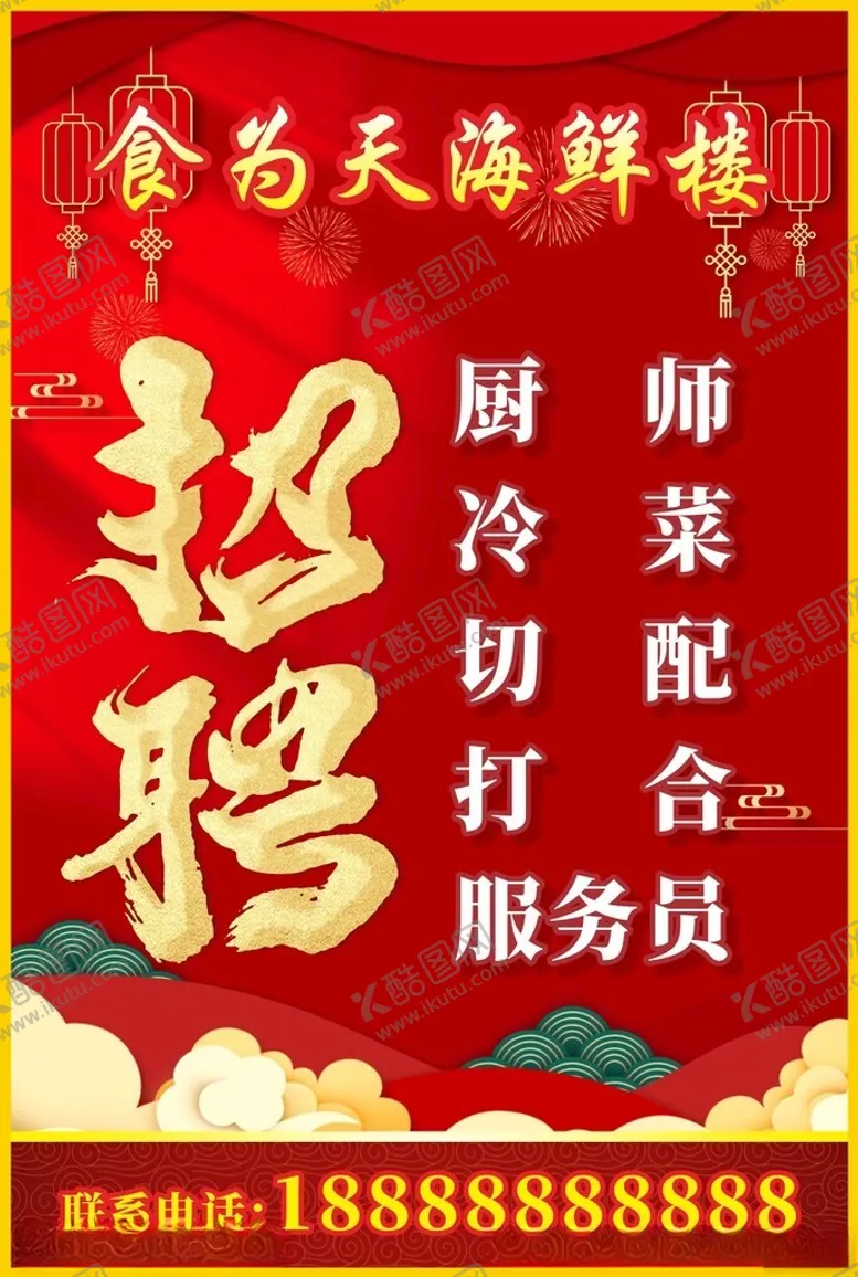 编号：87692801201404039866【酷图网】源文件下载-红色中国风招聘海报