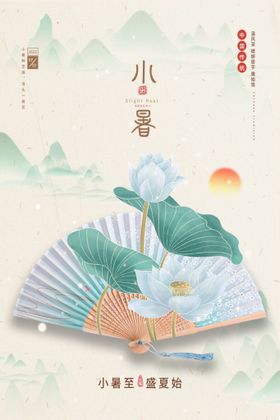 小暑