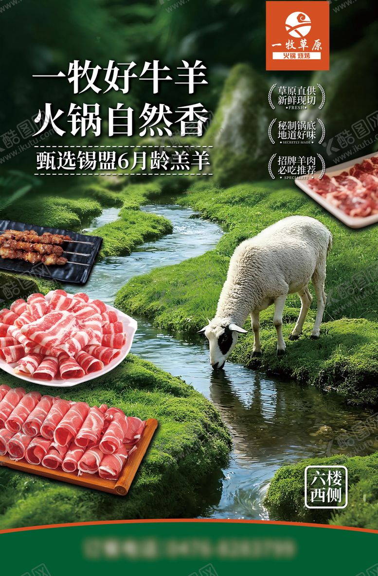 编号：20282511111212454092【酷图网】源文件下载-羊肉火锅草原羊宣传海报