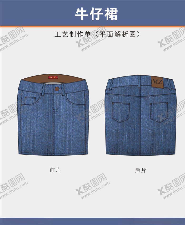 编号：88657810122051333979【酷图网】源文件下载-牛仔裙设计稿