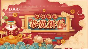 2022虎年新春快乐活动展板