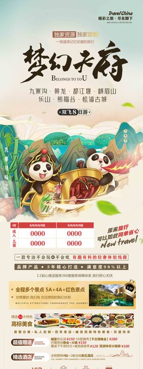 九寨旅游海报