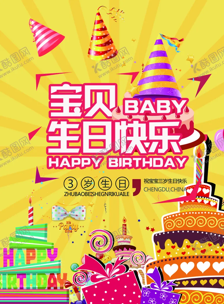 编号：57326409270453592391【酷图网】源文件下载-生日海报