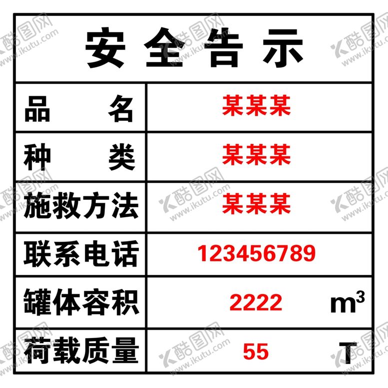 编号：34417401190102394852【酷图网】源文件下载-安全告示