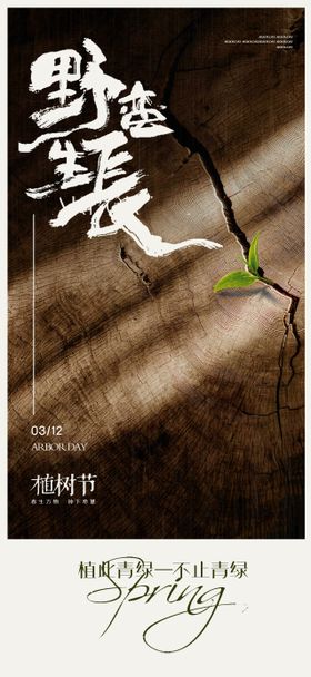 地产春分植树节剪纸系海报