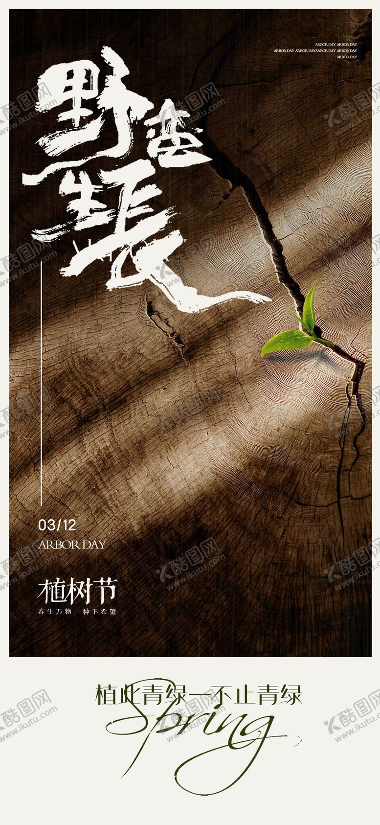 编号：27299203100211015461【酷图网】源文件下载-植树节春分地产海报
