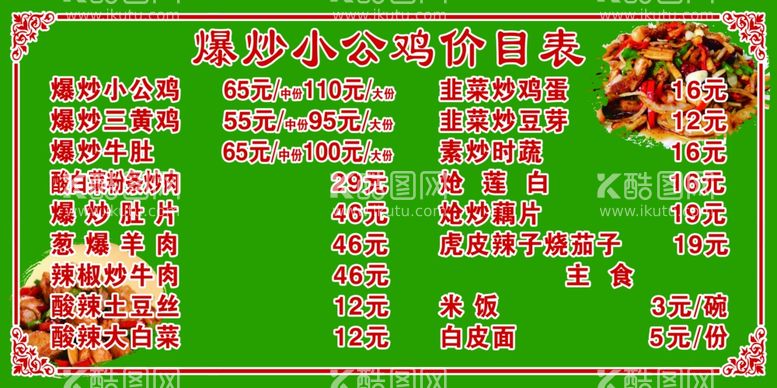 编号：65571412141710487463【酷图网】源文件下载-炒鸡菜单