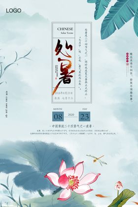 手绘清新处暑24节气中国风海报