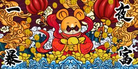 国潮风一夜暴富新年海报