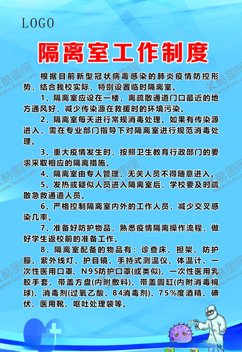 编号：72015011012052256440【酷图网】源文件下载-隔离室工作制度
