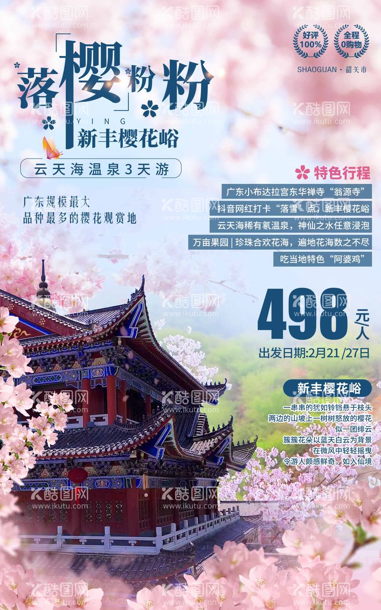 编号：92173611290033141484【酷图网】源文件下载-樱花海报