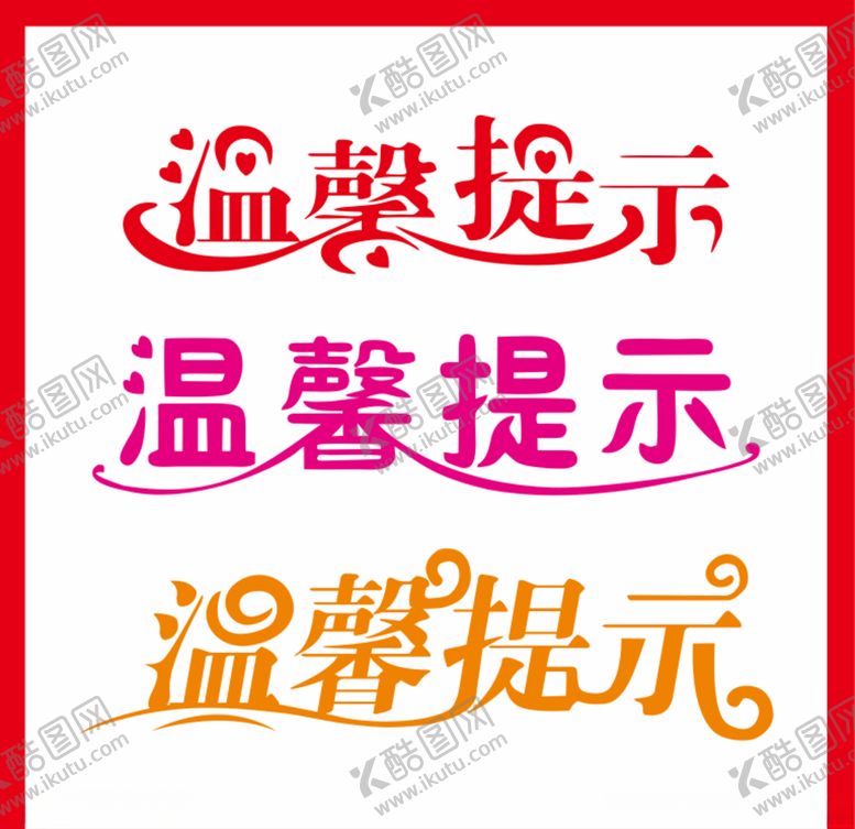 编号：49785709291152162488【酷图网】源文件下载-温馨提示字体设计