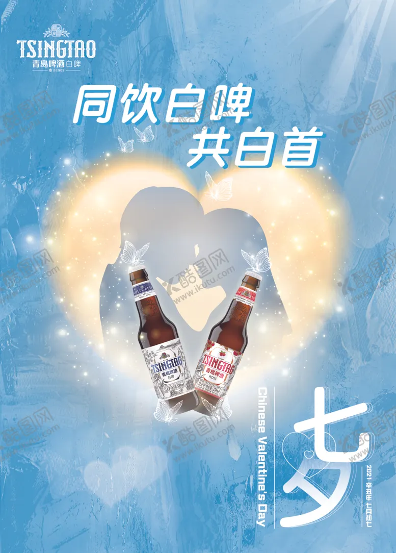 编号：19888201132101104966【酷图网】源文件下载-七夕白啤