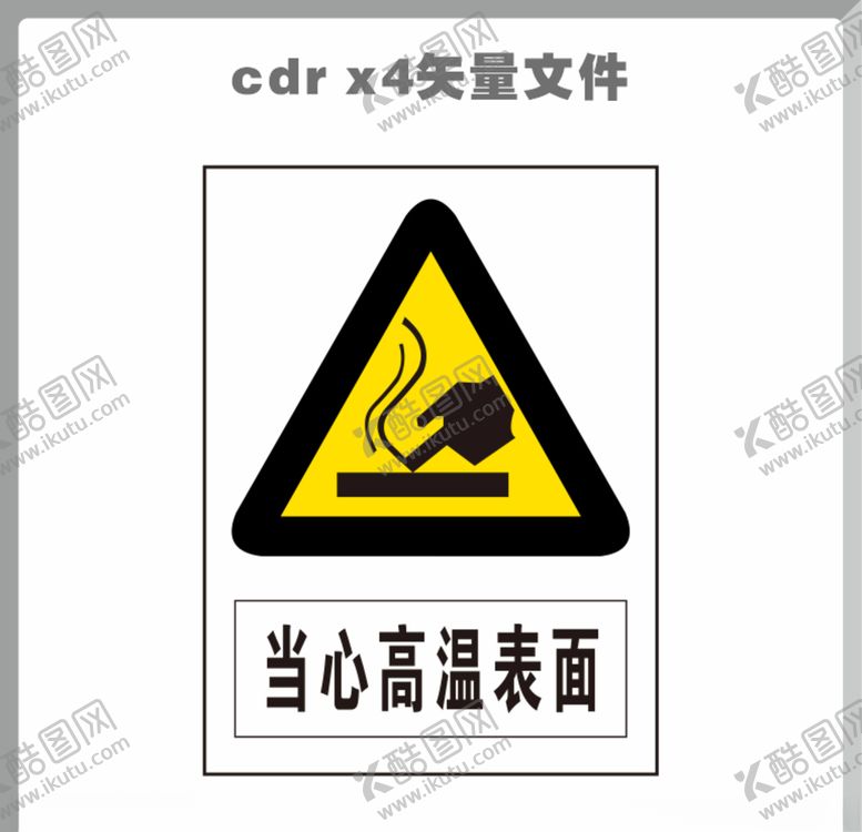 编号：16178106170903359053【酷图网】源文件下载-当心高温表面