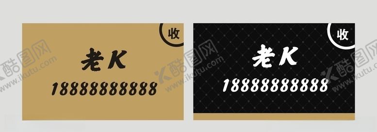 编号：17121110241346468300【酷图网】源文件下载-老K收名片制作