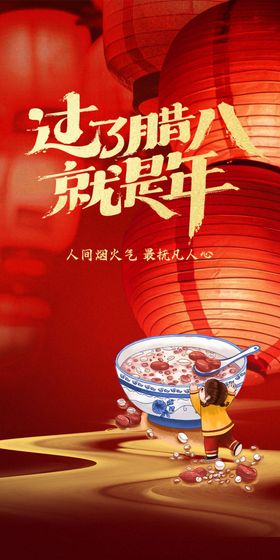 腊八节节气海报