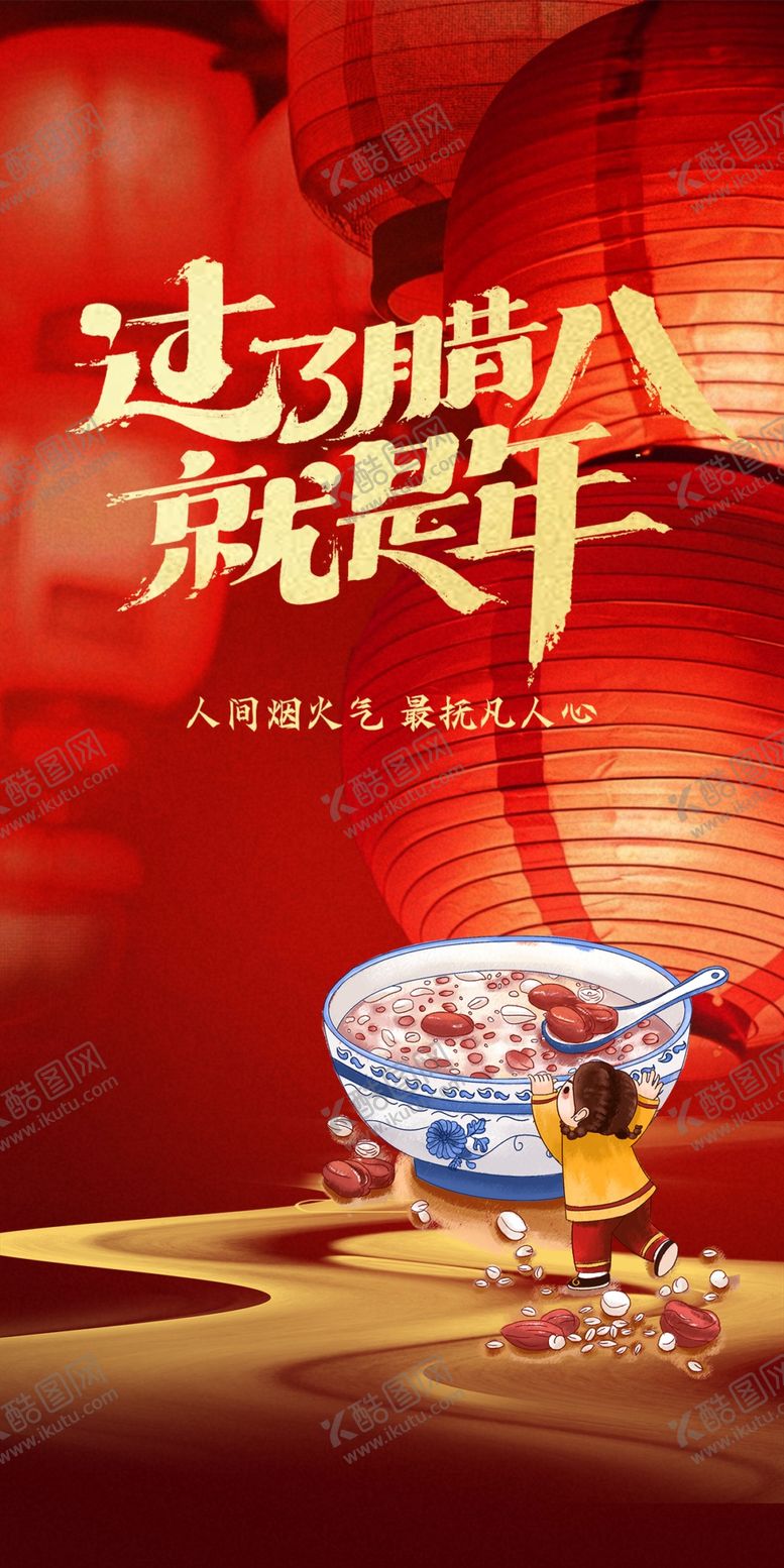 编号：66588104041509124415【酷图网】源文件下载-腊八节节气海报