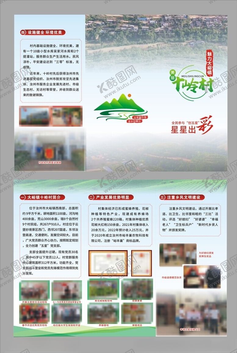 编号：74984412101813558636【酷图网】源文件下载-村情三折页农村五星支部