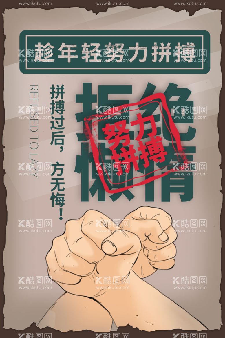 编号：37613903181413492380【酷图网】源文件下载-拒绝懒惰企业文化宣传海报素材