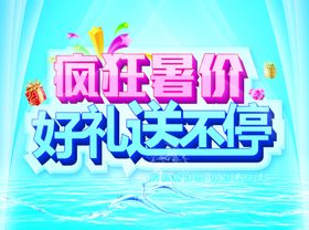 暑价好礼送不停