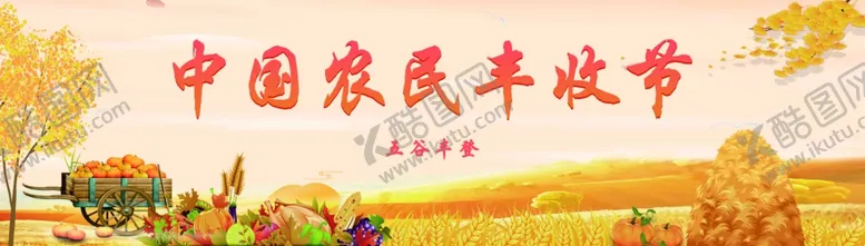 编号：57956404211508281544【酷图网】源文件下载-中国农民丰收节