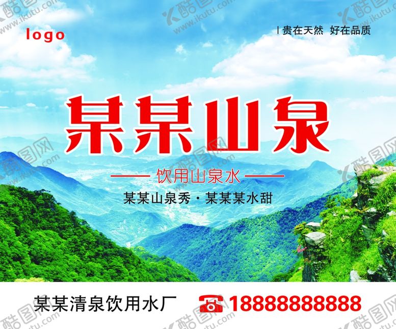 编号：13682707051416025708【酷图网】源文件下载-桶装水广告