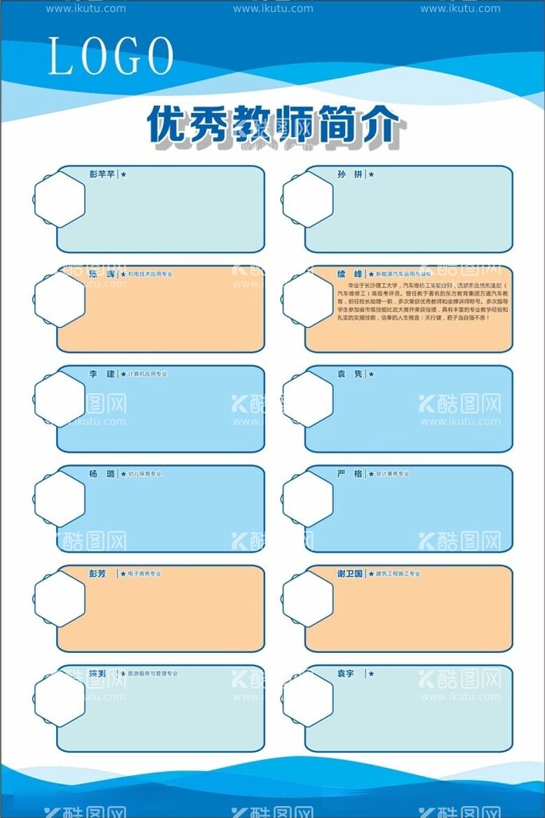 编号：59604412132045207010【酷图网】源文件下载-学校优秀教师简介