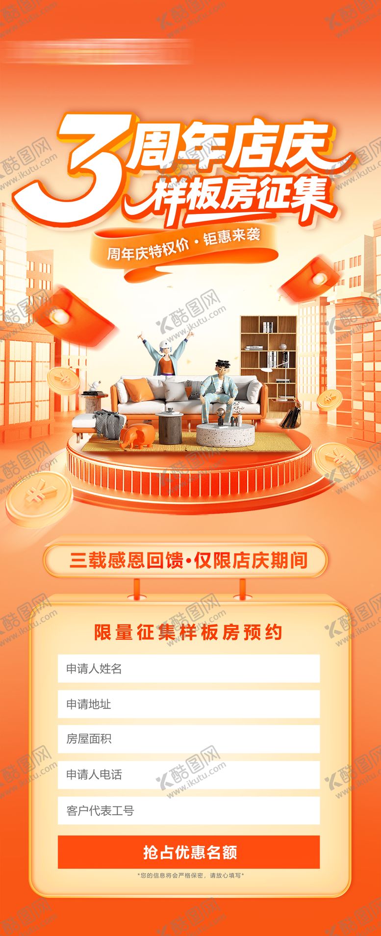 编号：18583203151402579733【酷图网】源文件下载-家装三周年样板房征集海报