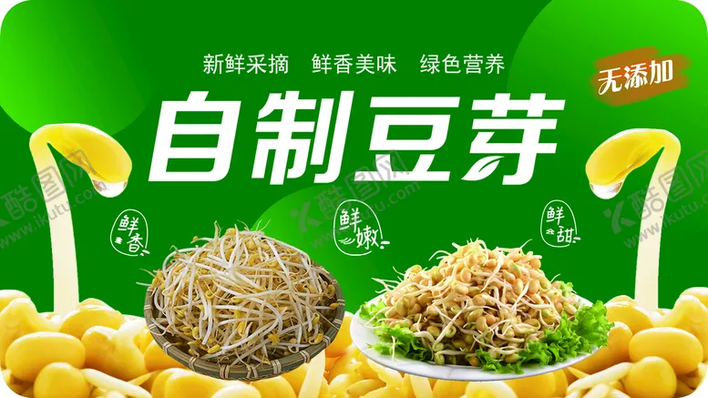 编号：40398210042035239816【酷图网】源文件下载-自制豆芽