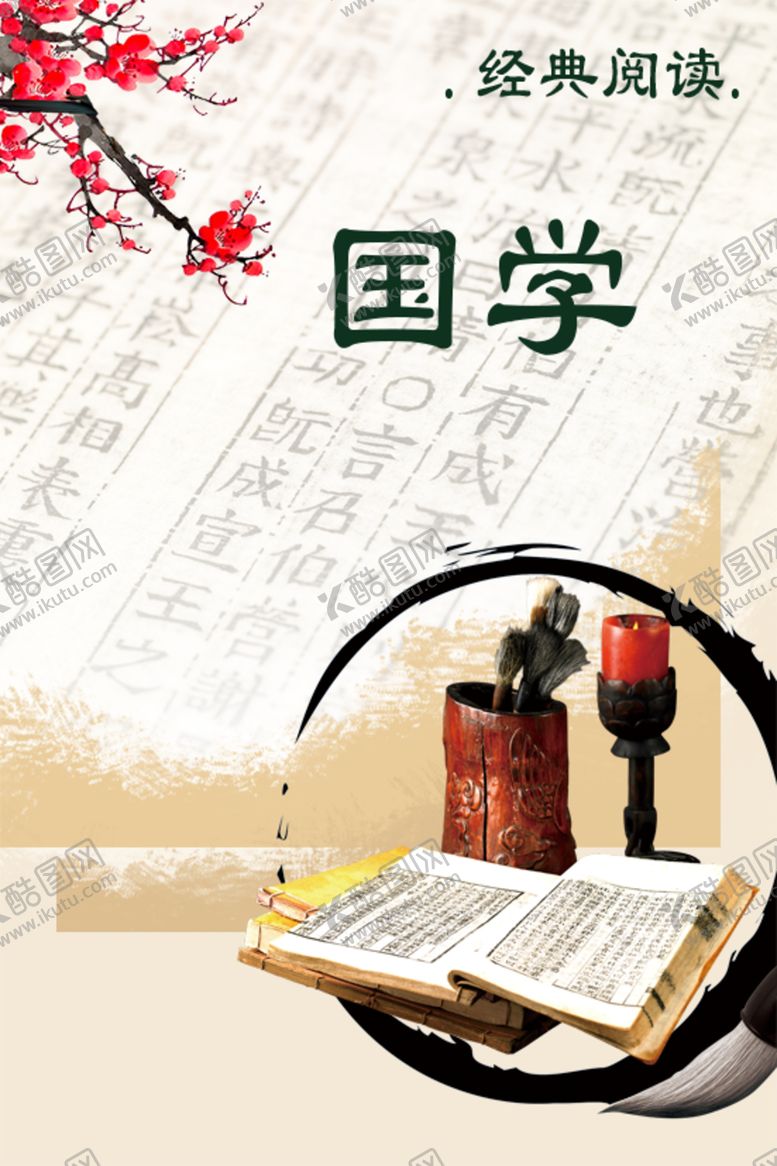 编号：38033307010711563253【酷图网】源文件下载-国学