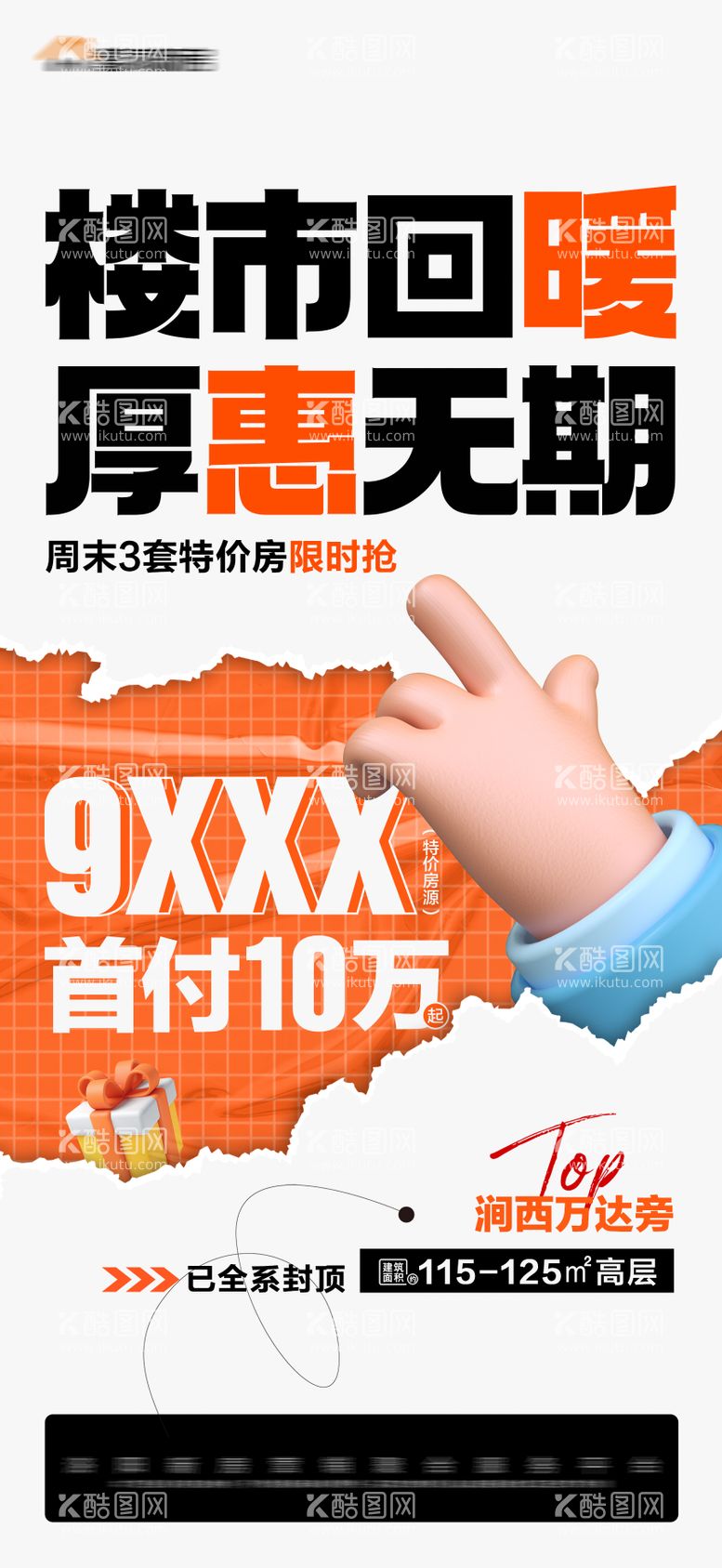 编号：97774311230758001761【酷图网】源文件下载-地产首付限时特惠大字报海报