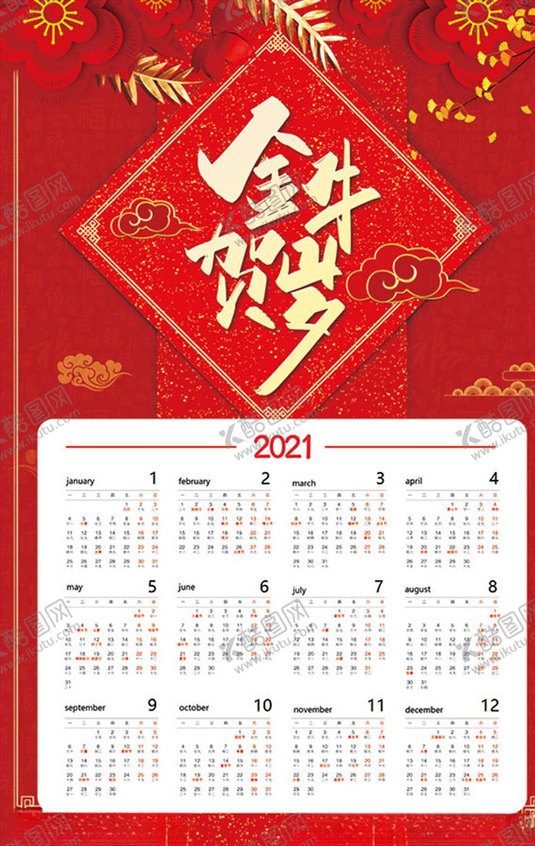 编号：94982004280127471501【酷图网】源文件下载-2021牛年挂历