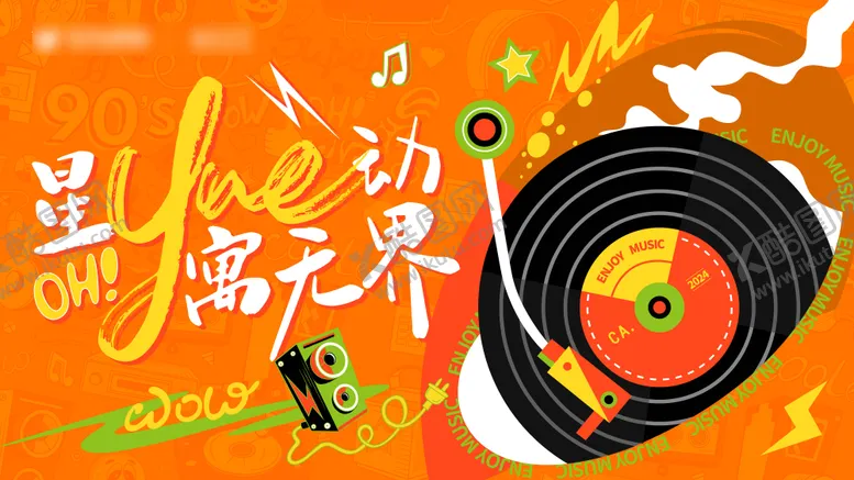 编号：92617706151223026776【酷图网】源文件下载-星悦动寓无界