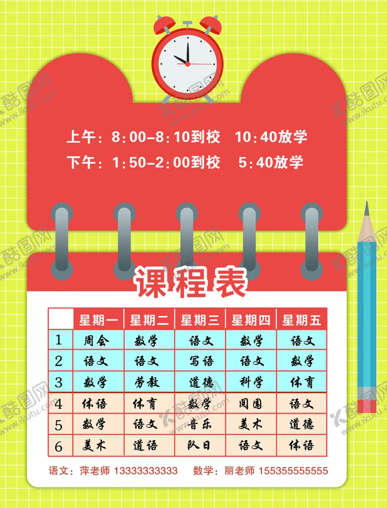编号：74351209152341275173【酷图网】源文件下载-课程表