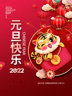 元旦快乐新年2022海报新年海报