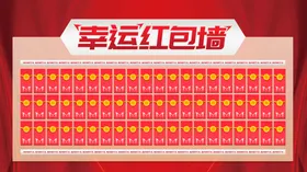 红包墙