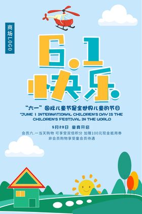 儿童节商场促销海报设计