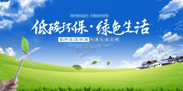 编号：42673607040746374100【酷图网】源文件下载-低碳环保绿色生活场景