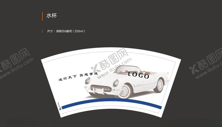 编号：49000306271444563478【酷图网】源文件下载-汽车纸杯