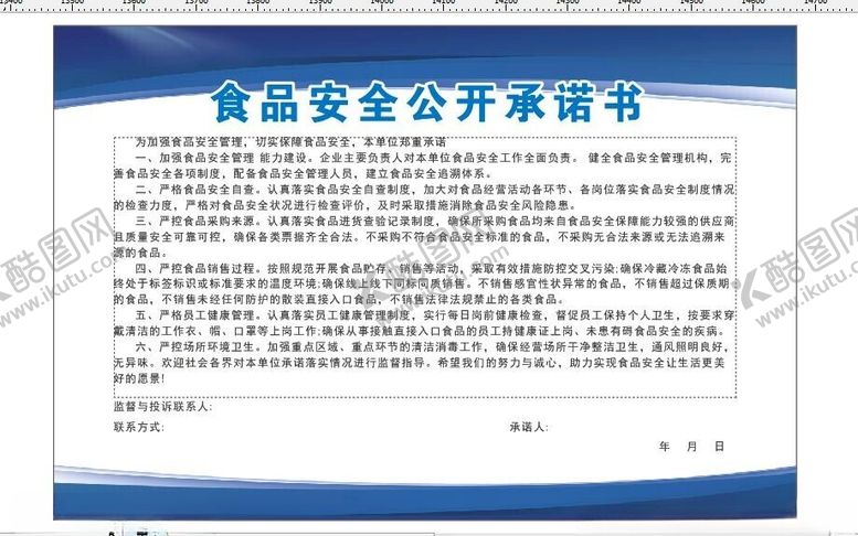 编号：93197402142023499773【酷图网】源文件下载-食品安全承诺书