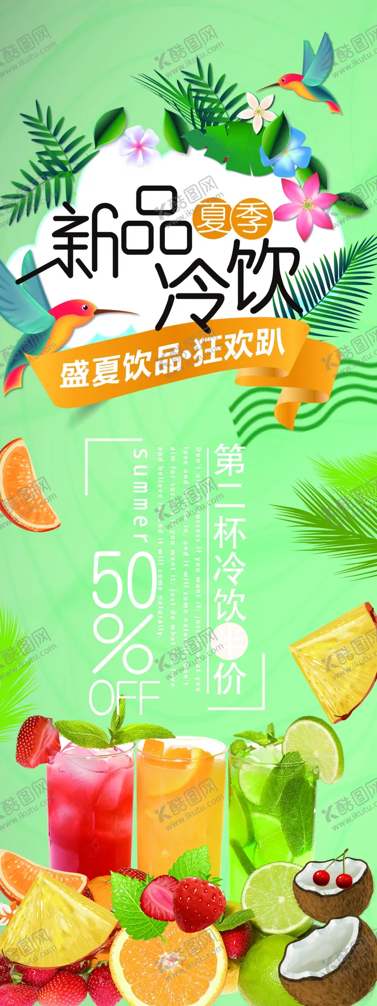 编号：37431507012320497093【酷图网】源文件下载-饮品饮料活动宣传展架素材