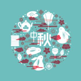 中秋文化元素