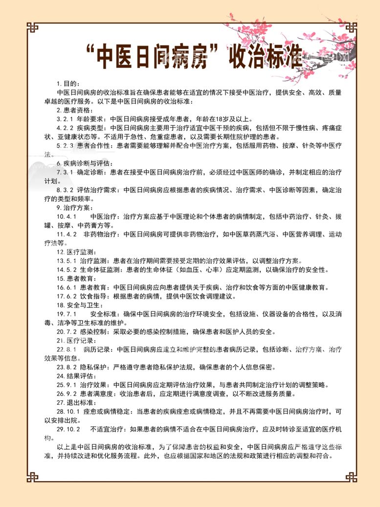 编号：19075412042318453414【酷图网】源文件下载-中医日间病房收治标准